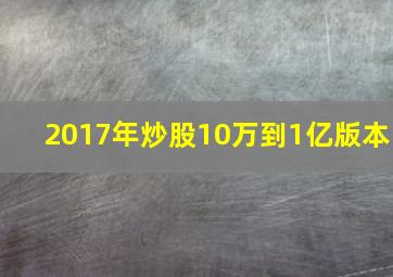 2017年炒股10万到1亿版本