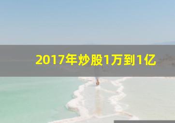 2017年炒股1万到1亿