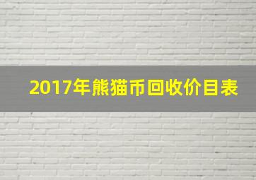 2017年熊猫币回收价目表