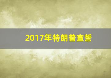 2017年特朗普宣誓