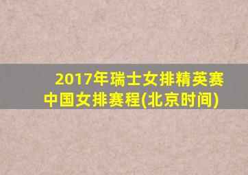 2017年瑞士女排精英赛中国女排赛程(北京时间)