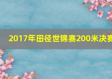 2017年田径世锦赛200米决赛