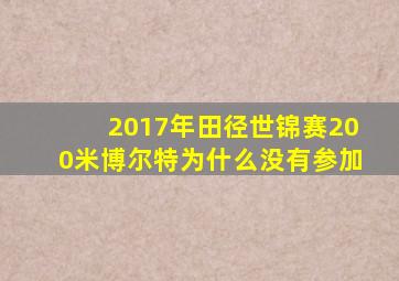 2017年田径世锦赛200米博尔特为什么没有参加