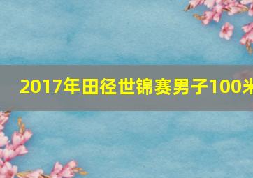 2017年田径世锦赛男子100米