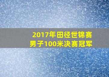 2017年田径世锦赛男子100米决赛冠军