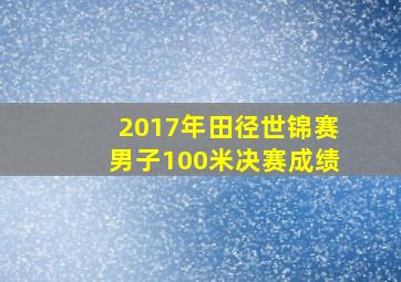 2017年田径世锦赛男子100米决赛成绩