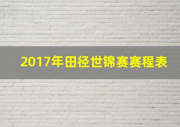 2017年田径世锦赛赛程表