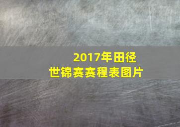 2017年田径世锦赛赛程表图片