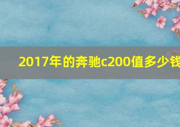 2017年的奔驰c200值多少钱