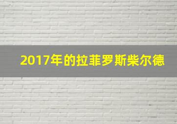 2017年的拉菲罗斯柴尔德