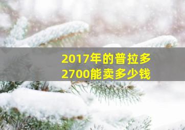 2017年的普拉多2700能卖多少钱