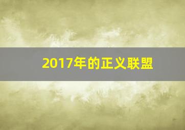 2017年的正义联盟