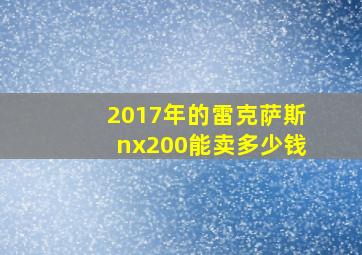 2017年的雷克萨斯nx200能卖多少钱