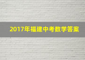 2017年福建中考数学答案