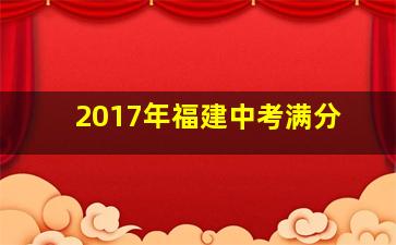 2017年福建中考满分