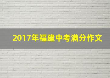 2017年福建中考满分作文