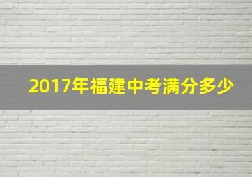 2017年福建中考满分多少