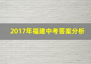 2017年福建中考答案分析