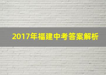 2017年福建中考答案解析