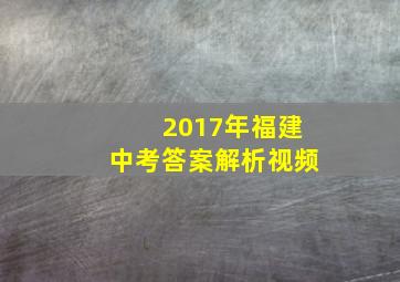 2017年福建中考答案解析视频