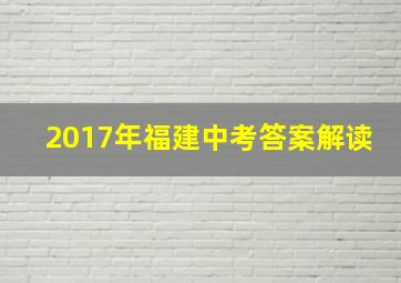 2017年福建中考答案解读