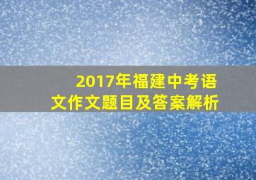 2017年福建中考语文作文题目及答案解析