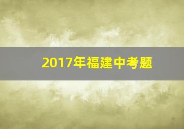 2017年福建中考题