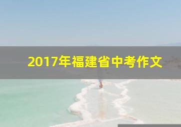 2017年福建省中考作文