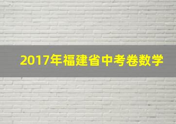 2017年福建省中考卷数学