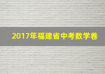 2017年福建省中考数学卷