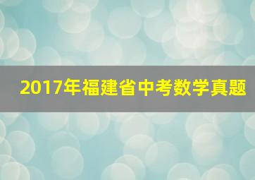 2017年福建省中考数学真题