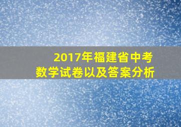 2017年福建省中考数学试卷以及答案分析