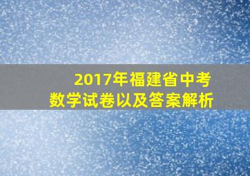 2017年福建省中考数学试卷以及答案解析