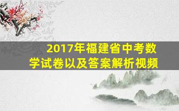 2017年福建省中考数学试卷以及答案解析视频