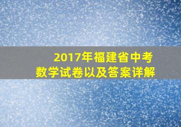 2017年福建省中考数学试卷以及答案详解