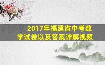 2017年福建省中考数学试卷以及答案详解视频