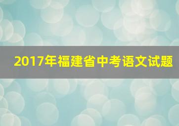 2017年福建省中考语文试题