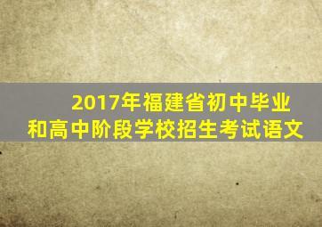 2017年福建省初中毕业和高中阶段学校招生考试语文