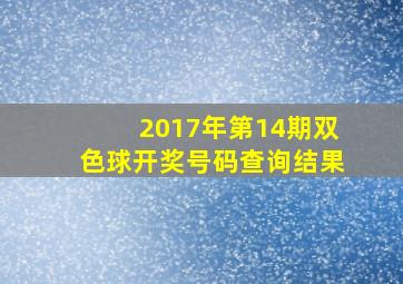 2017年第14期双色球开奖号码查询结果