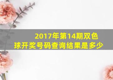 2017年第14期双色球开奖号码查询结果是多少