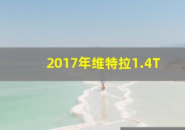 2017年维特拉1.4T