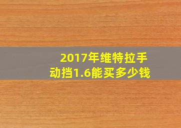 2017年维特拉手动挡1.6能买多少钱