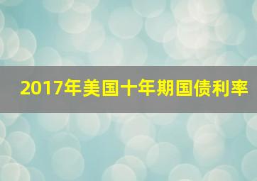 2017年美国十年期国债利率