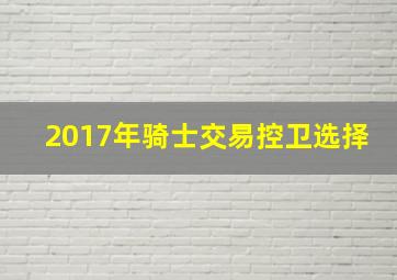 2017年骑士交易控卫选择