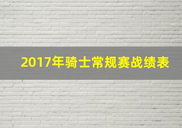 2017年骑士常规赛战绩表