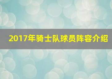 2017年骑士队球员阵容介绍