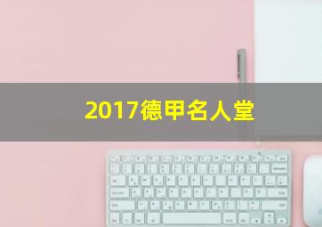 2017德甲名人堂