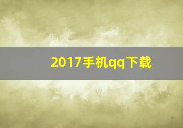 2017手机qq下载