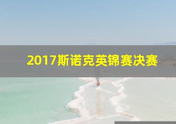 2017斯诺克英锦赛决赛