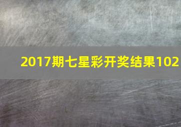 2017期七星彩开奖结果102